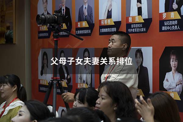 父母 子女 夫妻关系排位